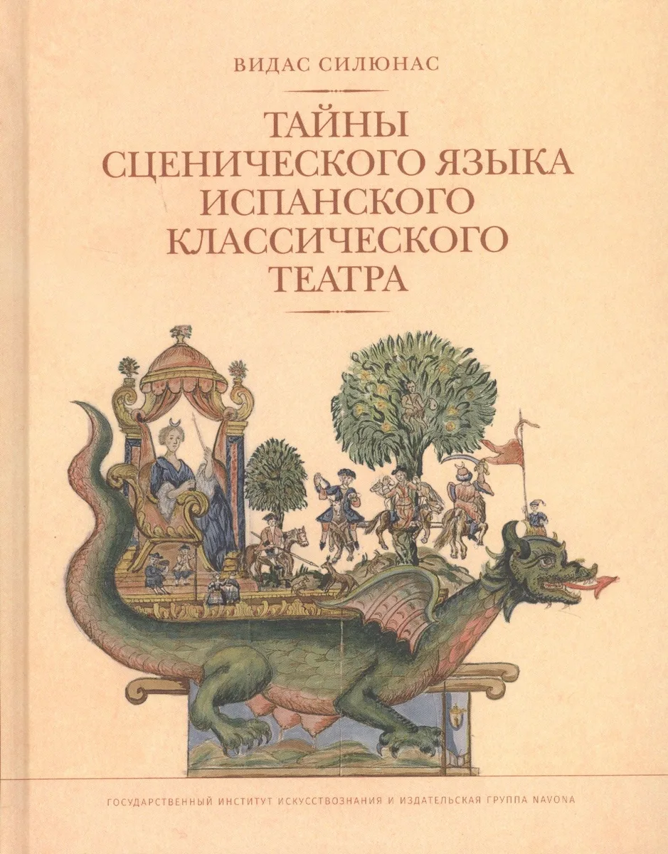 Тайны сценического языка испанского классического театра (Силюнас)