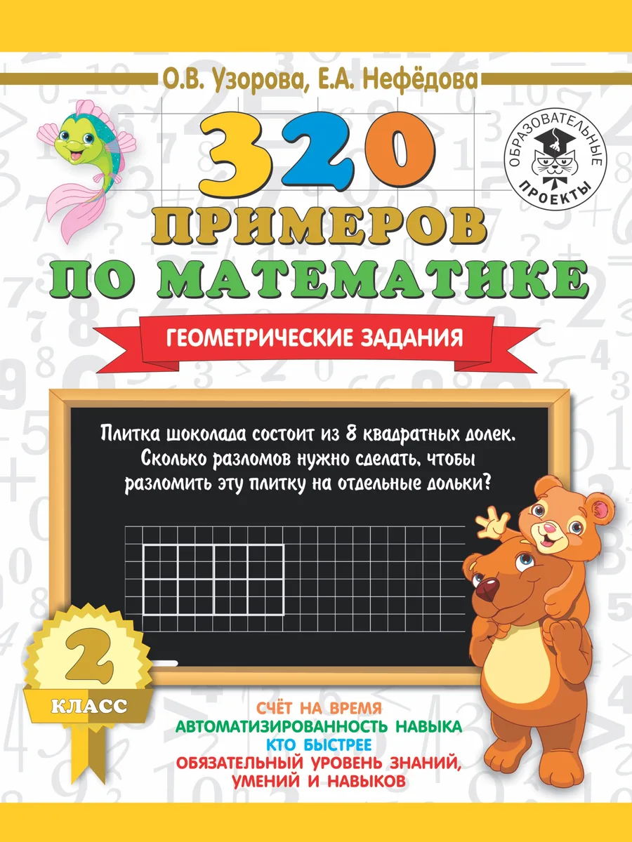 320 примеров по математике. Геометрические задания. 2 класс