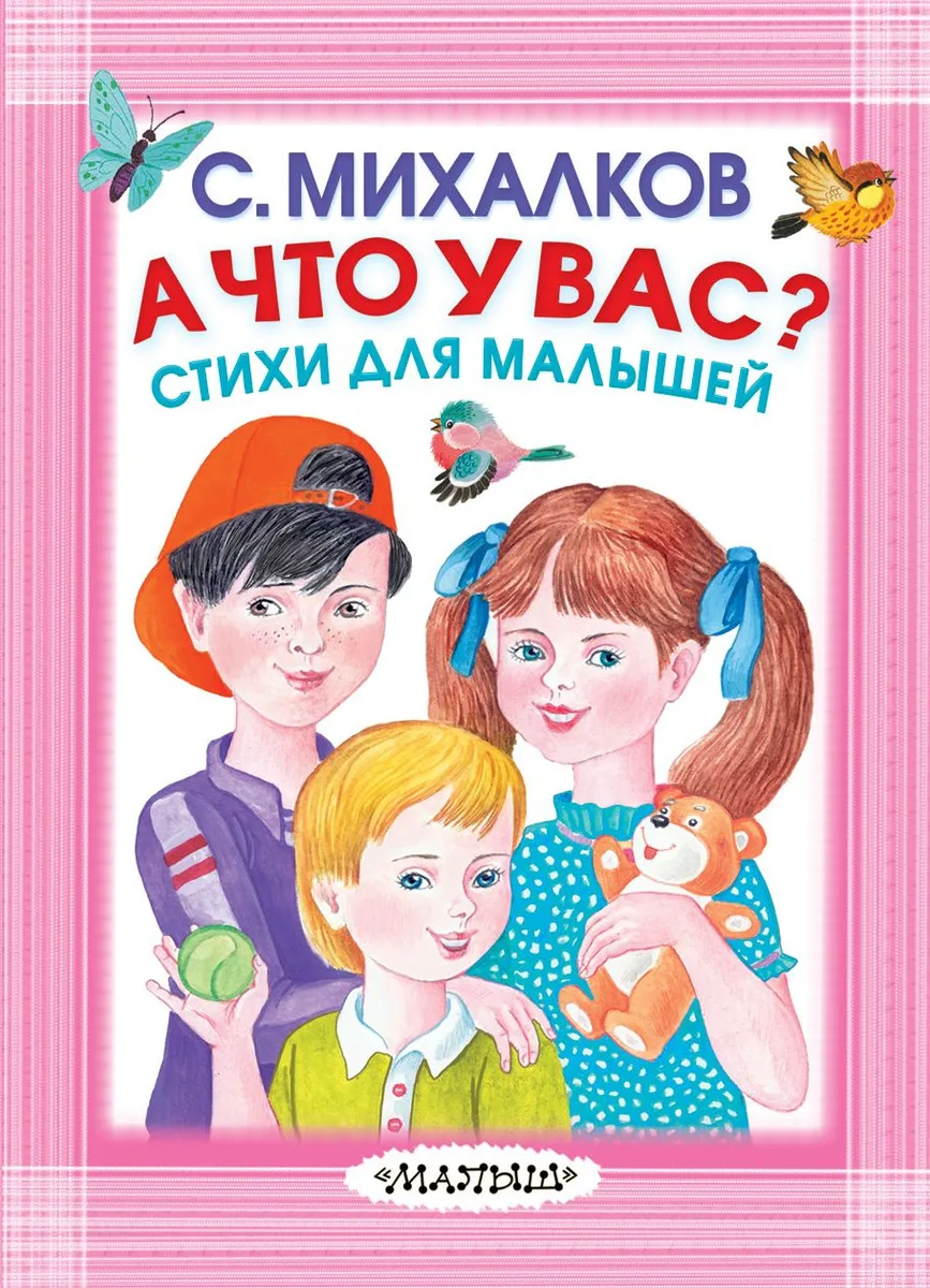 А что у вас? Стихи для малышей