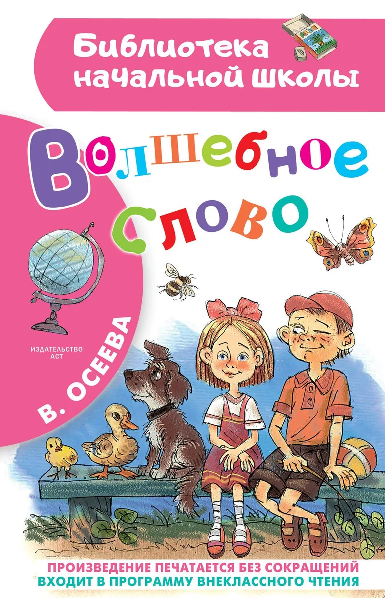 Волшебное слово