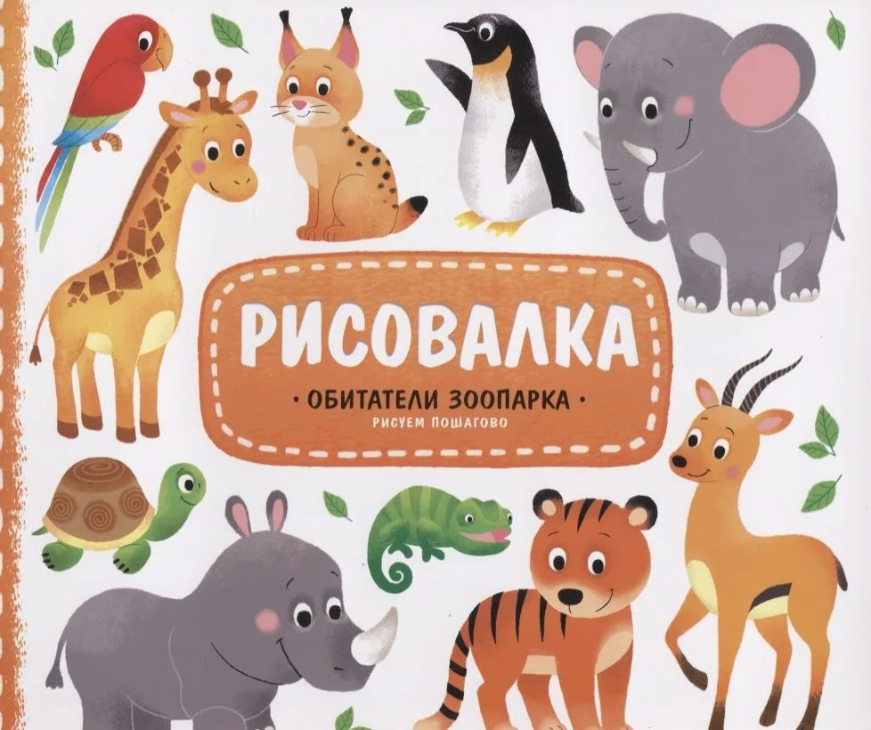 Рисовалка с наклейками. Обитатели зоопарка. 22x25,5 см. 16 стр. ГЕОДОМ