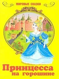 Принцесса на горошине