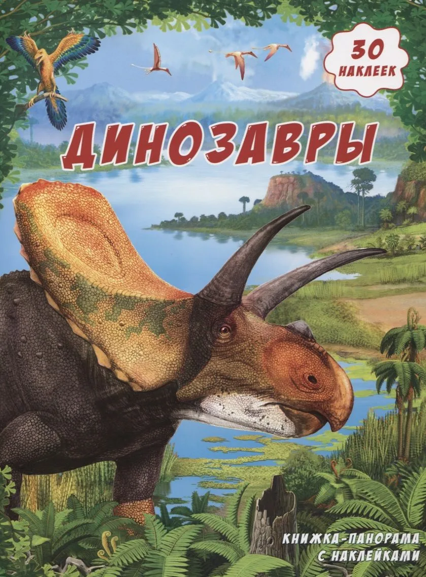 Книжка-панорамка с наклейками. Динозавры