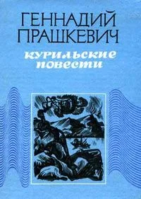 Курильские повести
