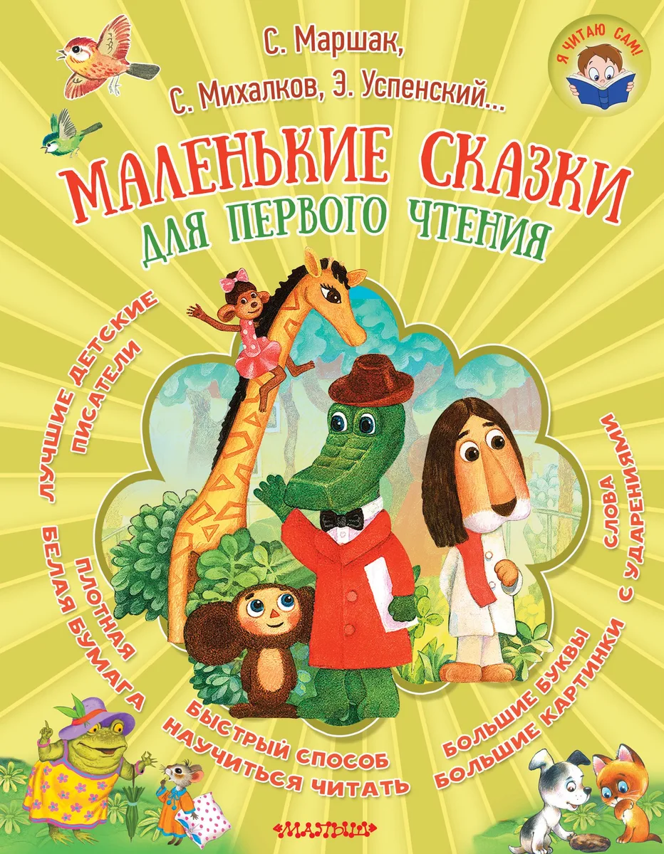 Маленькие сказки для первого чтения