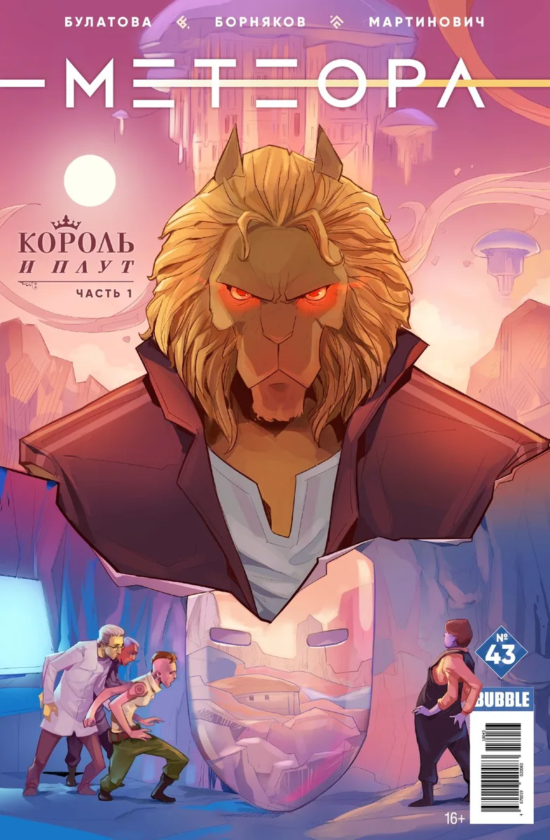 Комикс Метеора №43 Король и плут Ч.1 (м) Булатова