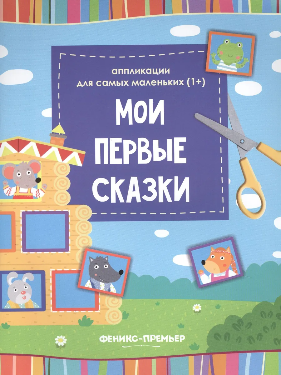 Мои первые сказки:книжка-вырезалка