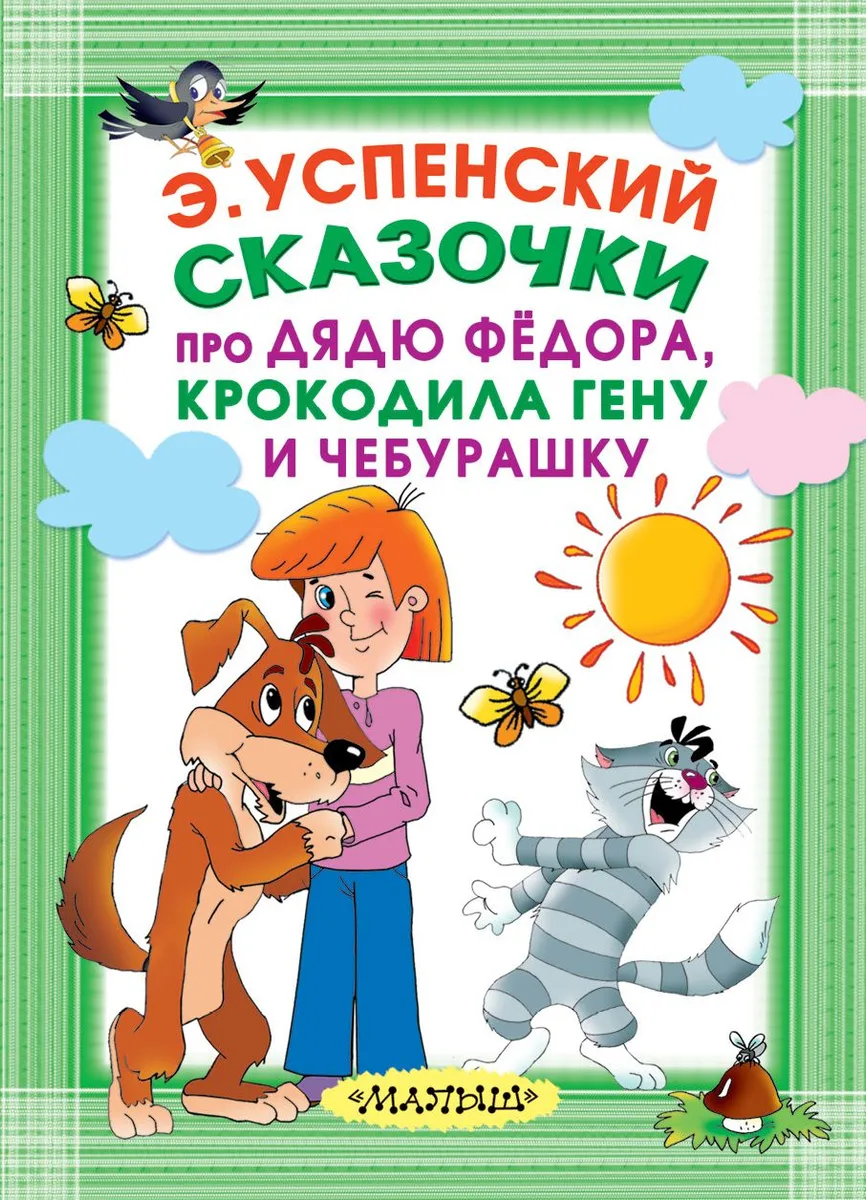 Сказочки про Дядю Фёдора, Крокодила Гену и Чебурашку