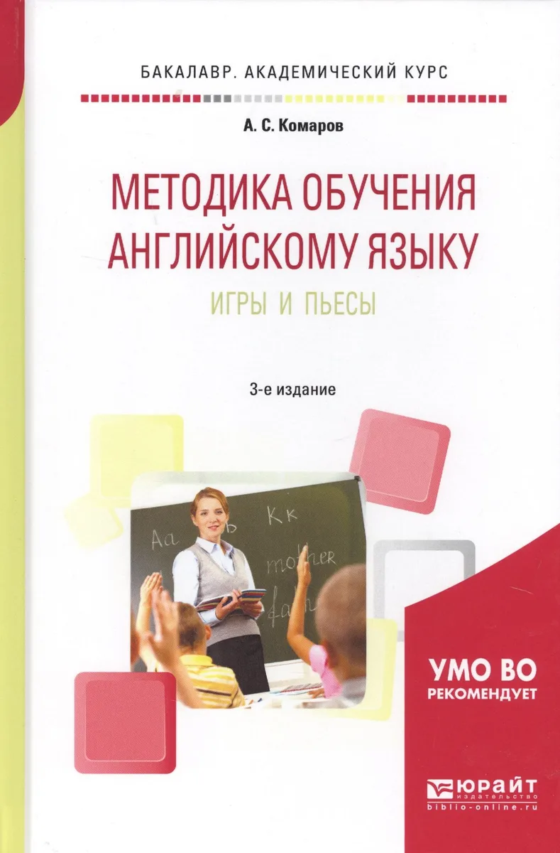 Методика обучения английскому языку. Игры и пьесы