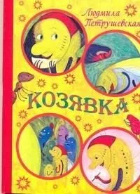Козявка
