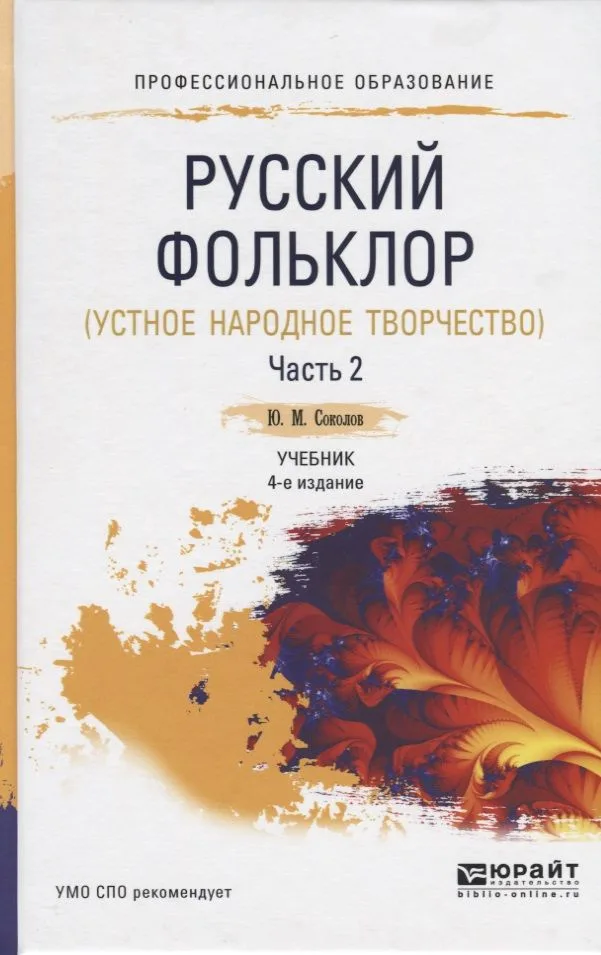 Русский фольклор ( устное народное творчество ). В двух частях. Часть 2. Учебник для СПО