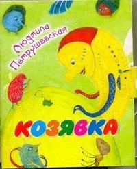 Козявка