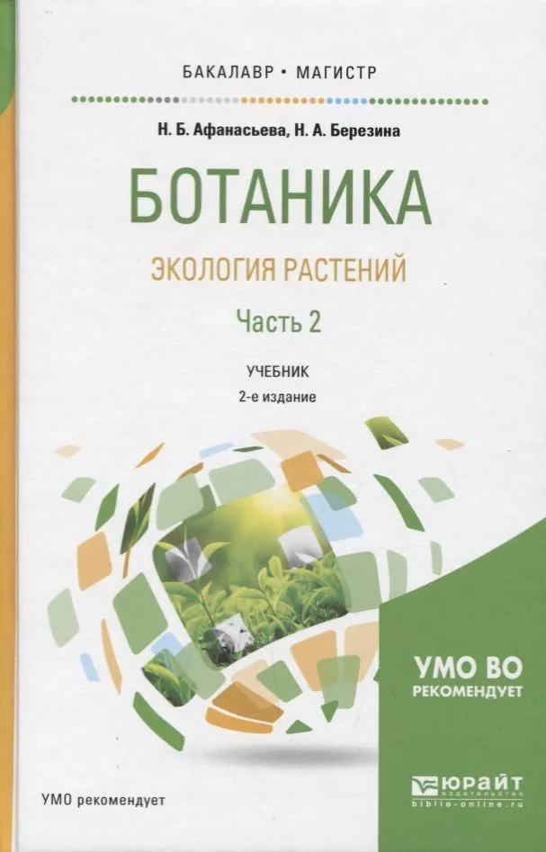 Ботаника Экология растений Ч.2 Учебник (2 изд) (БакалаврМагистрАК) Афанасьева