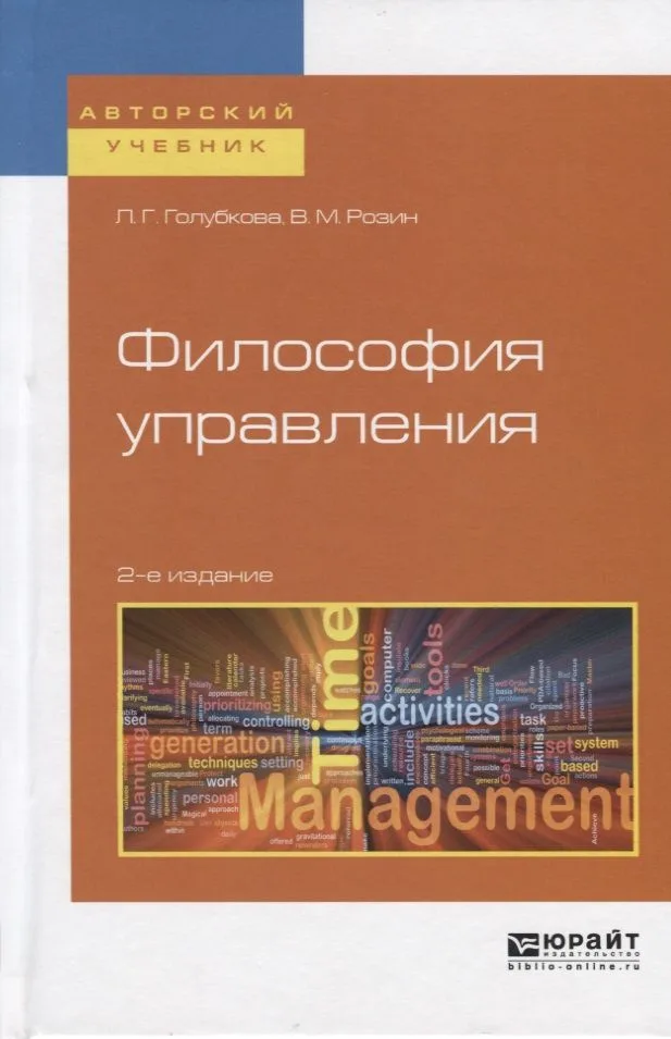 Философия управления. Учебное пособие для бакалавриата и  магистратуры