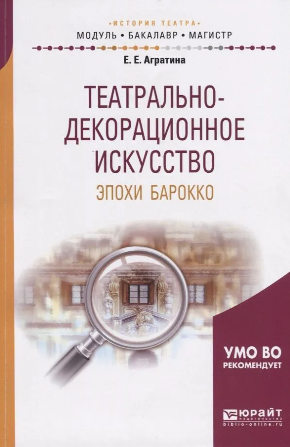 Театрально-декорационное искусство эпохи Барокко. Учебное пособие для бакалавриата и магистратуры
