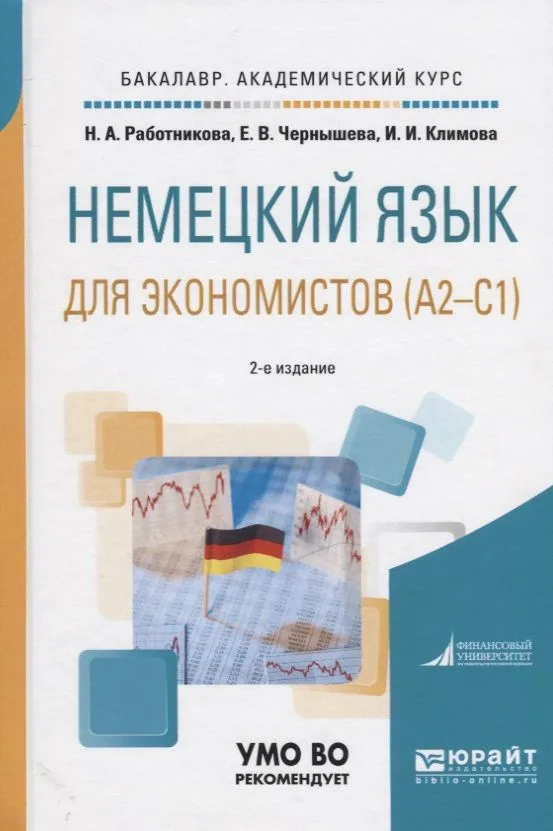 Немецкий язык для экономистов (А2-С1). Учебное пособие для академического бакалавриата