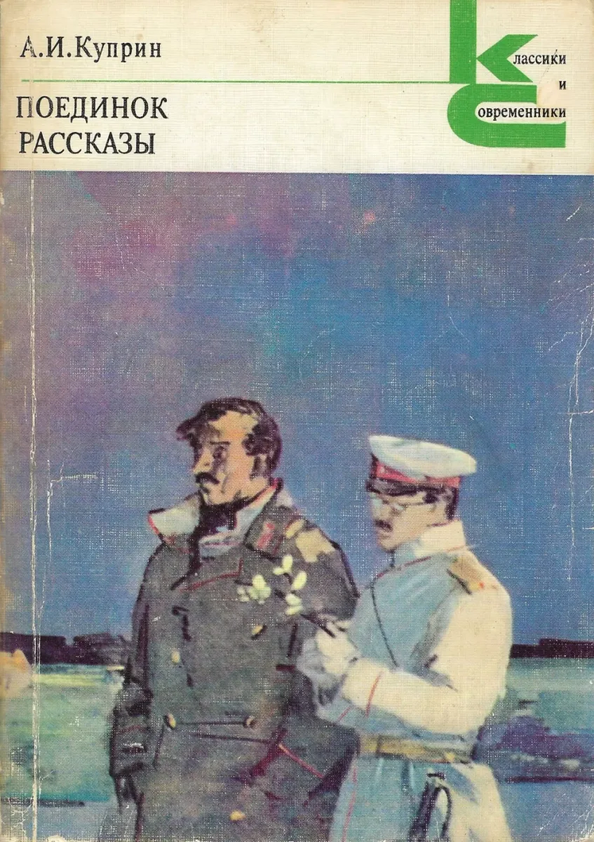 Поединок. Рассказы