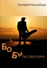 Бобы на обочине