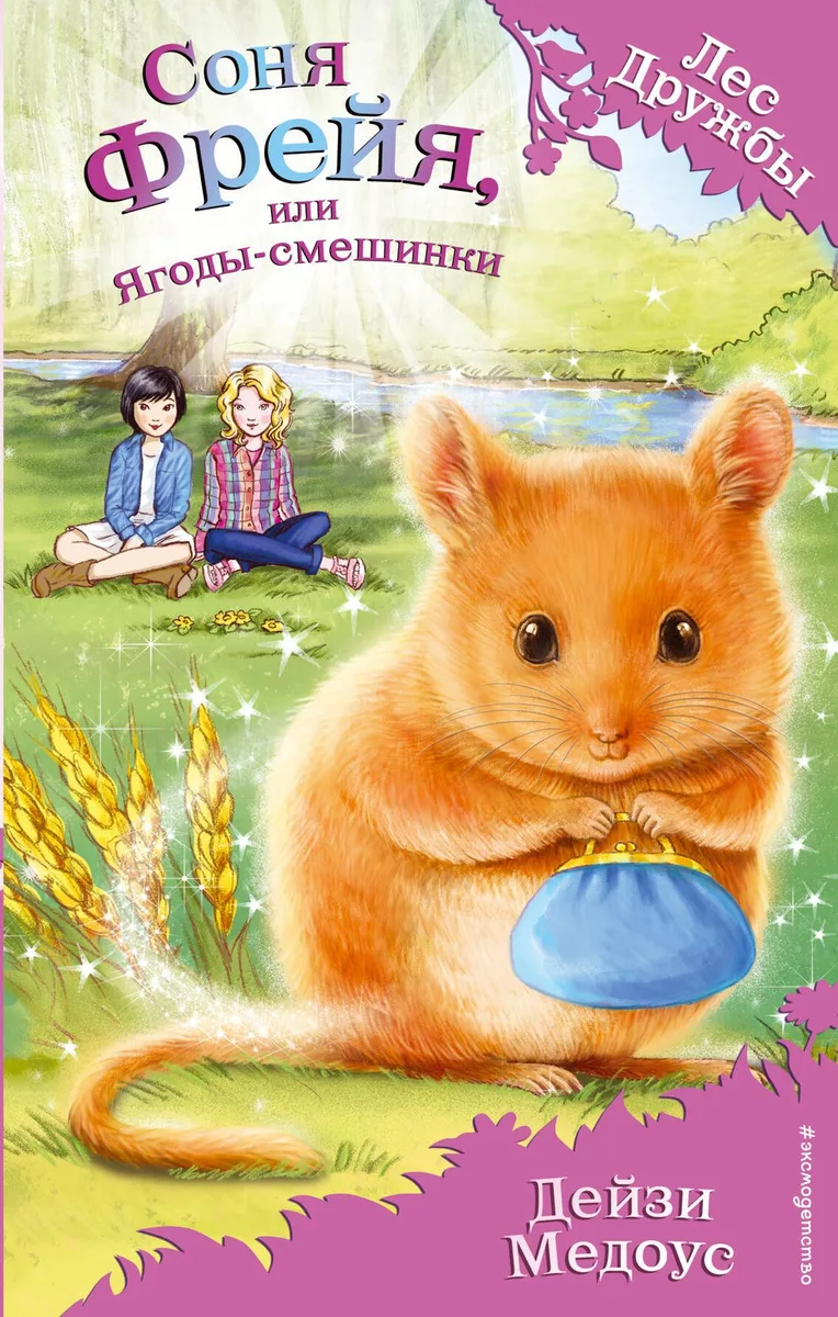 Соня Фрейя, или Ягоды-смешинки : повесть