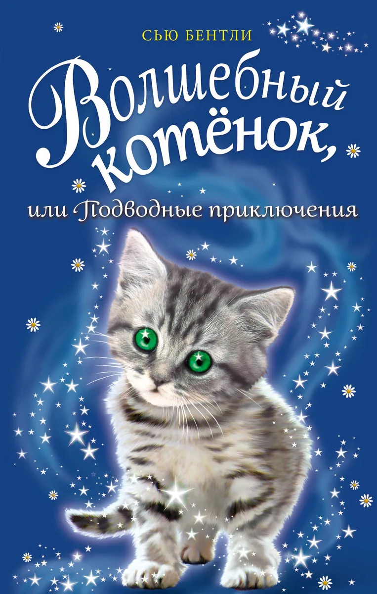 Волшебный котёнок, или Подводные приключения (выпуск 8)