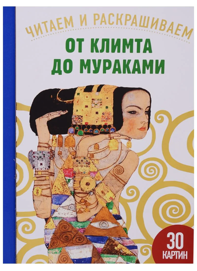 От Климта до Мураками. 30 картин