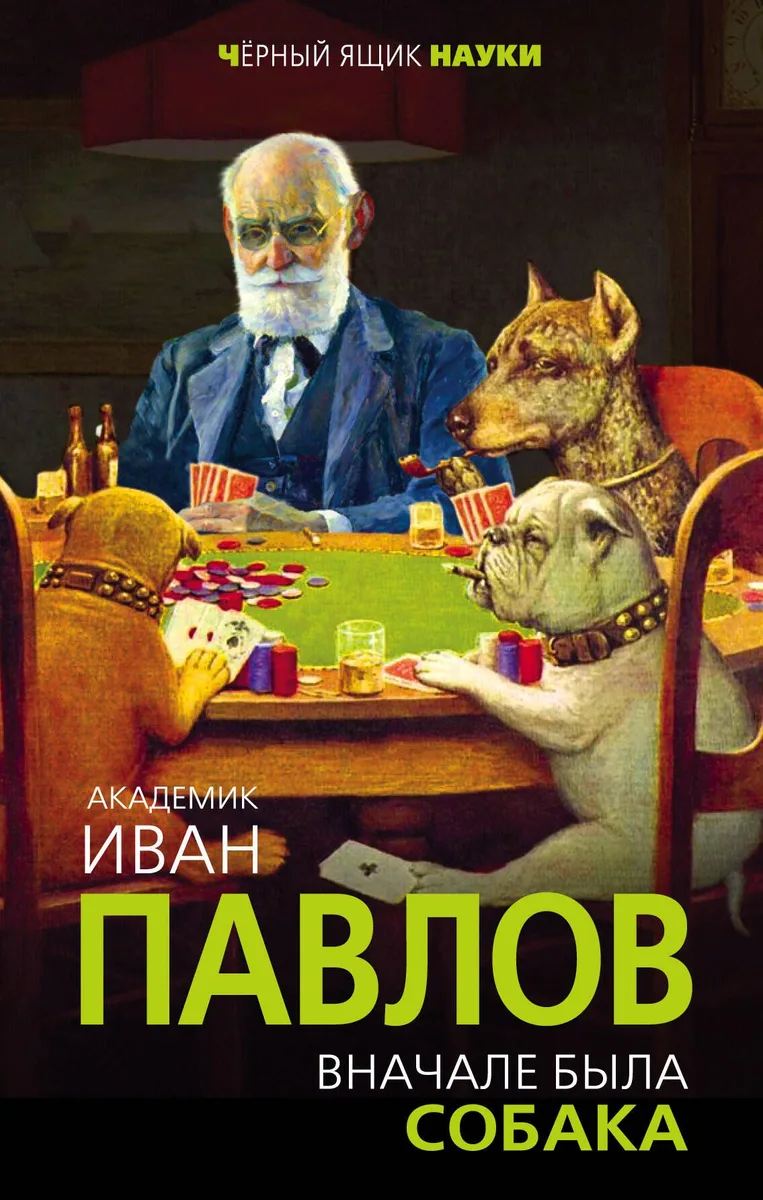 Вначале была собака. Двадцать лет экспериментов