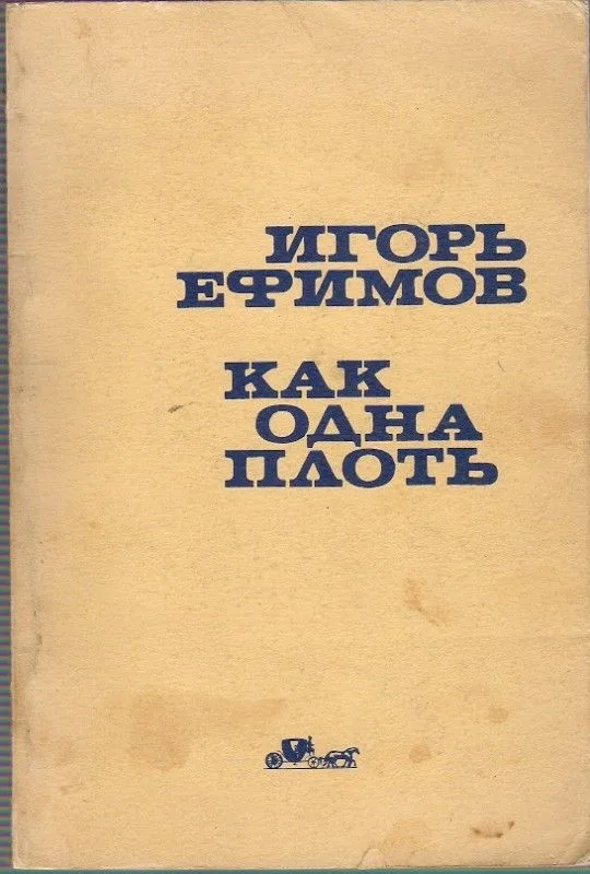 Как одна плоть