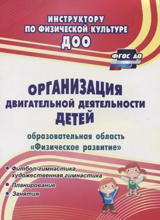 Организация двигательной деятельности детей (образовательная область "Физическое развитие"). ФГОС ДО