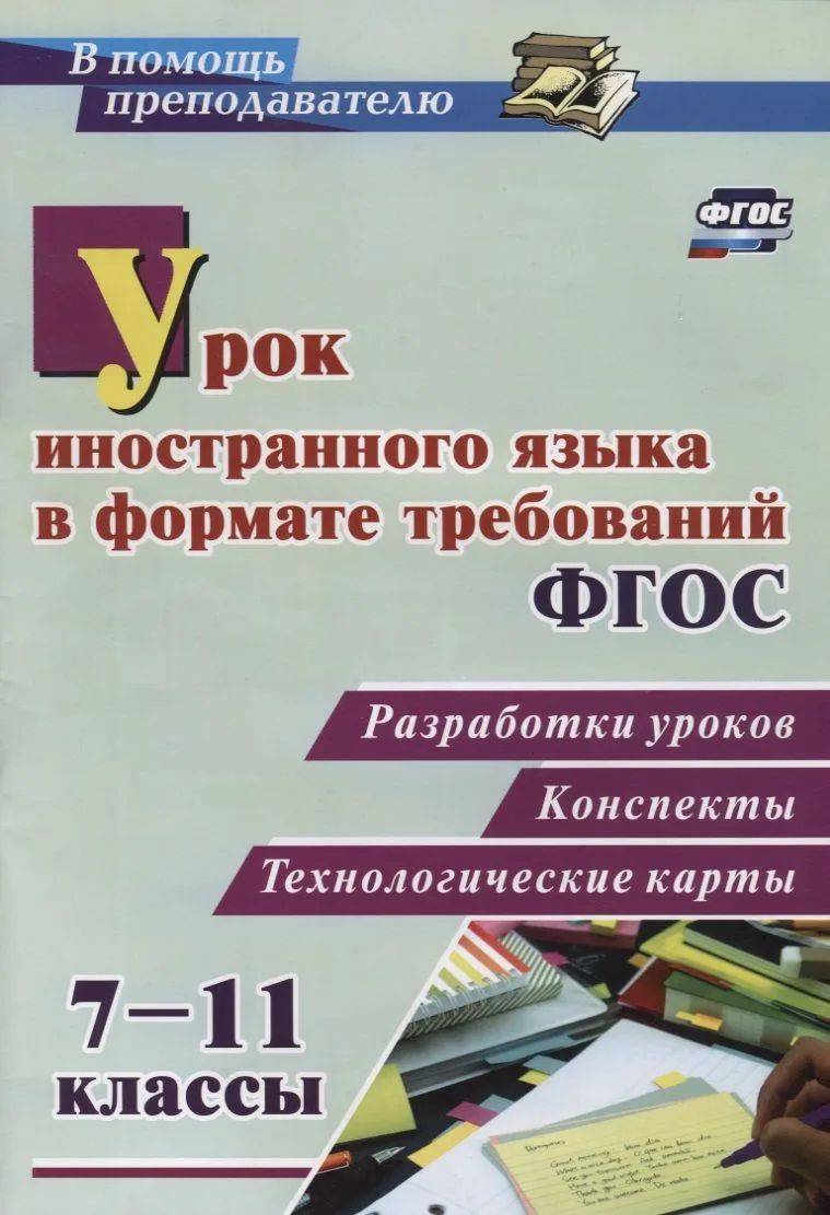 Урок иностранного языка в формате требований ФГОС: разработки уроков, конспекты, технологические карты. 7-11 классы. ФГОС