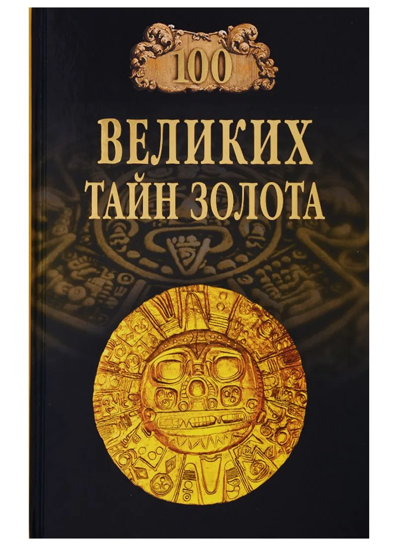 100 великих тайн золота