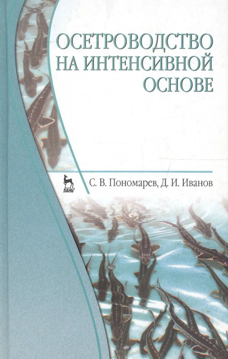 Осетроводство на интенсивной основе. Учебник 2-е изд. перераб. и доп.
