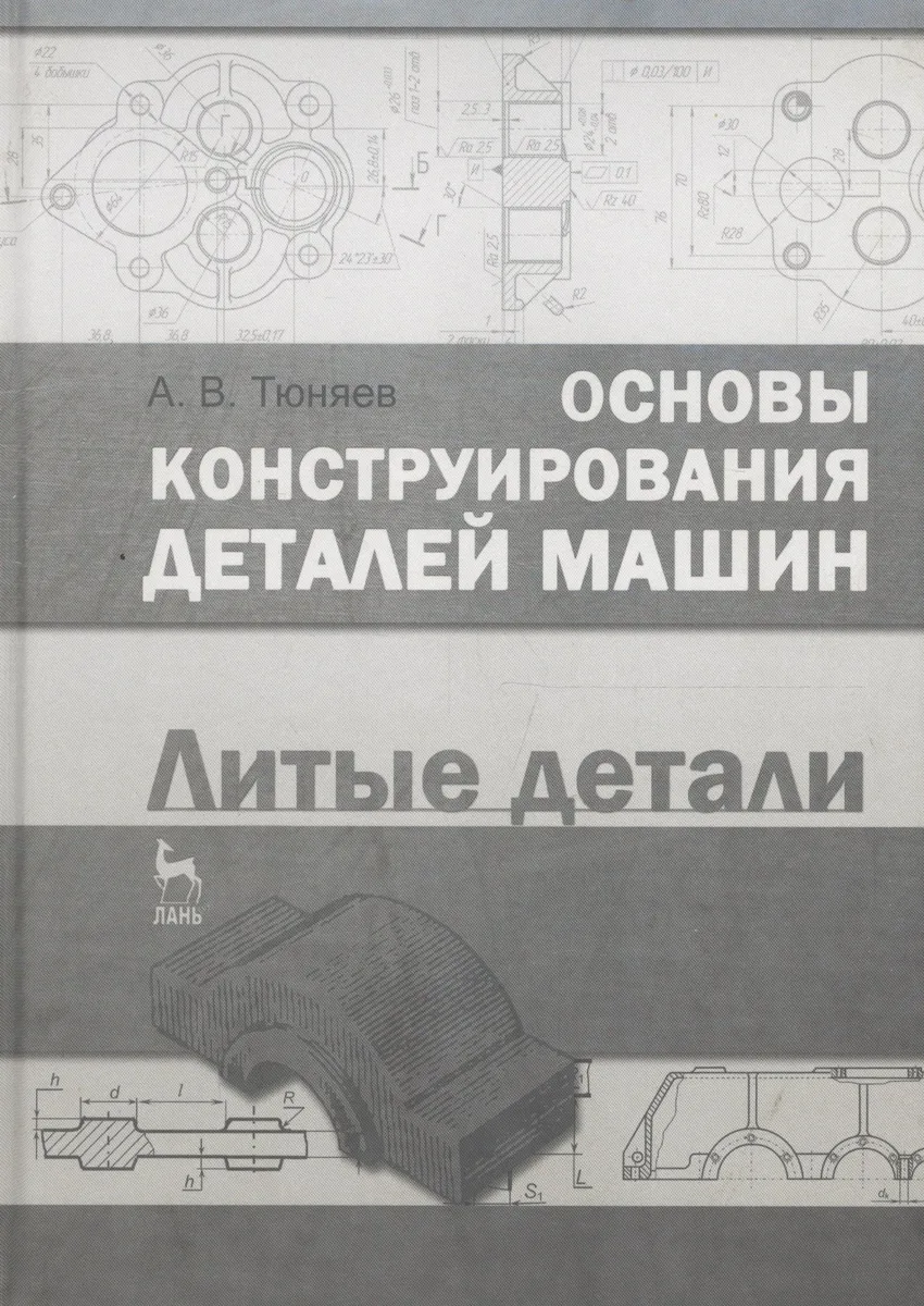 Основы конструирования деталей машин. Литые детали. Справочно-методич. пос. 2-е изд. испр. и доп.
