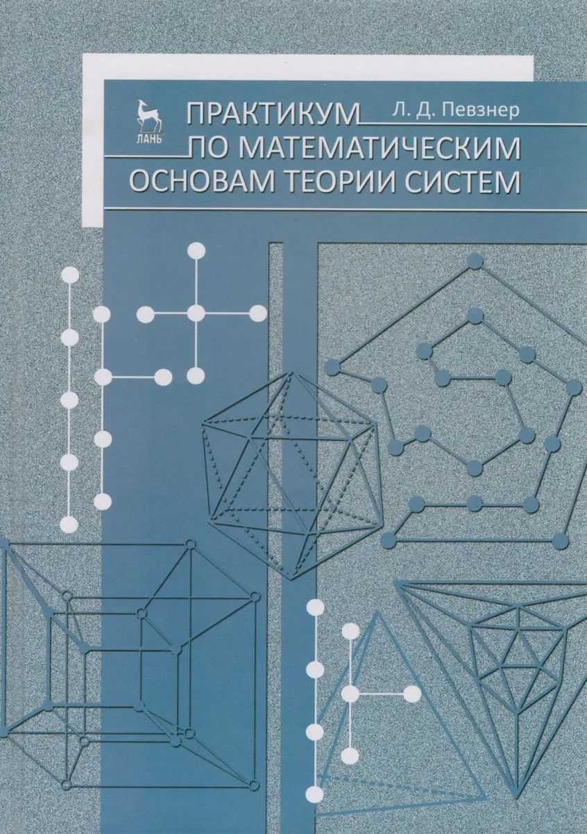 Практикум по математическим основам теории систем. Учебное пособие 1-е изд.