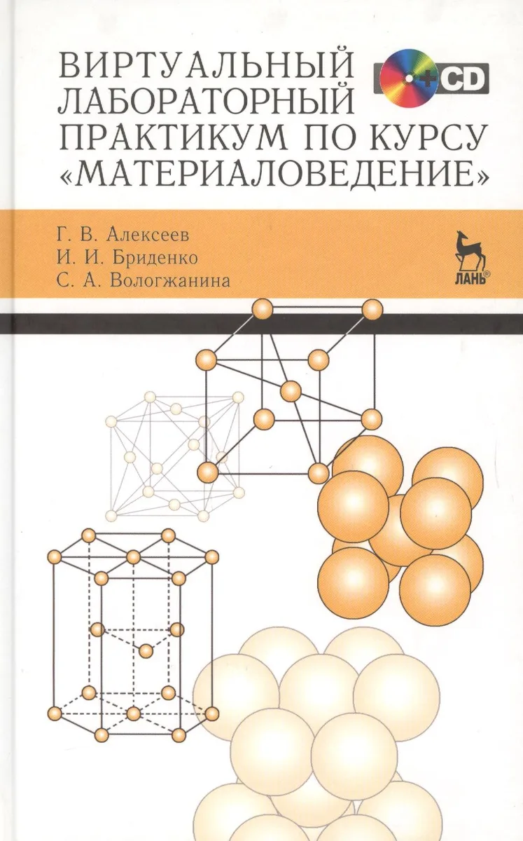 Виртуальный лабораторный практикум по курсу «Материаловедение» + CD