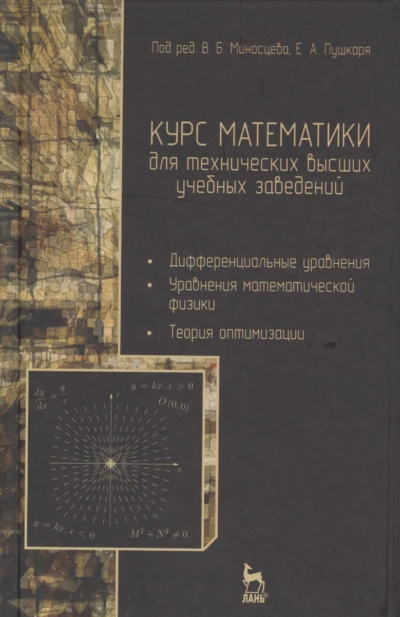 Курс математики для технических вузов. в 3 ч. Ч. 3. Дифференциальные уравнения. Уравнения математической физики. Теория оптимизации: учебное пособие
