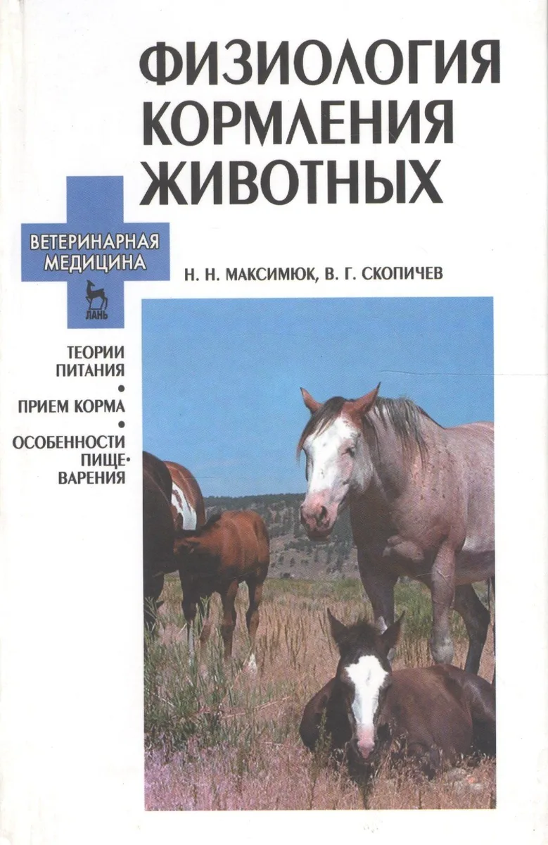 Физиология кормления животных: Терия питания, прием корма, особенности пищеварения