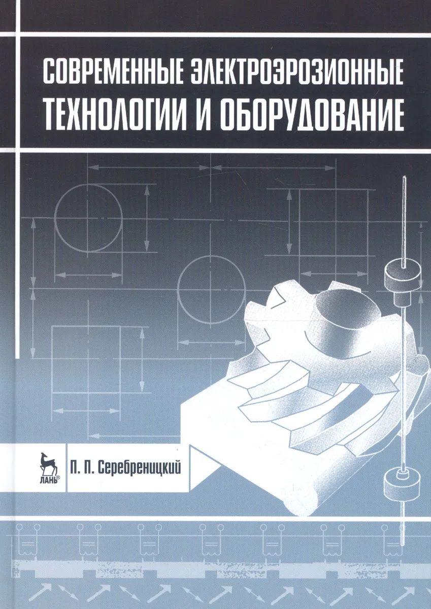 Современные электроэрозионные технологии и оборудование. Учебное пособие, 2-е изд., доп. и перераб.