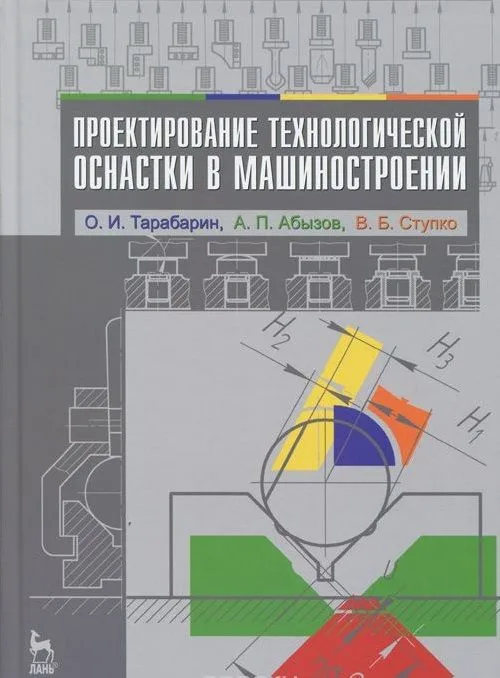 Проектирование технологической оснастки в машиностроении. Учебное пособие 2-е изд. испр. и доп.