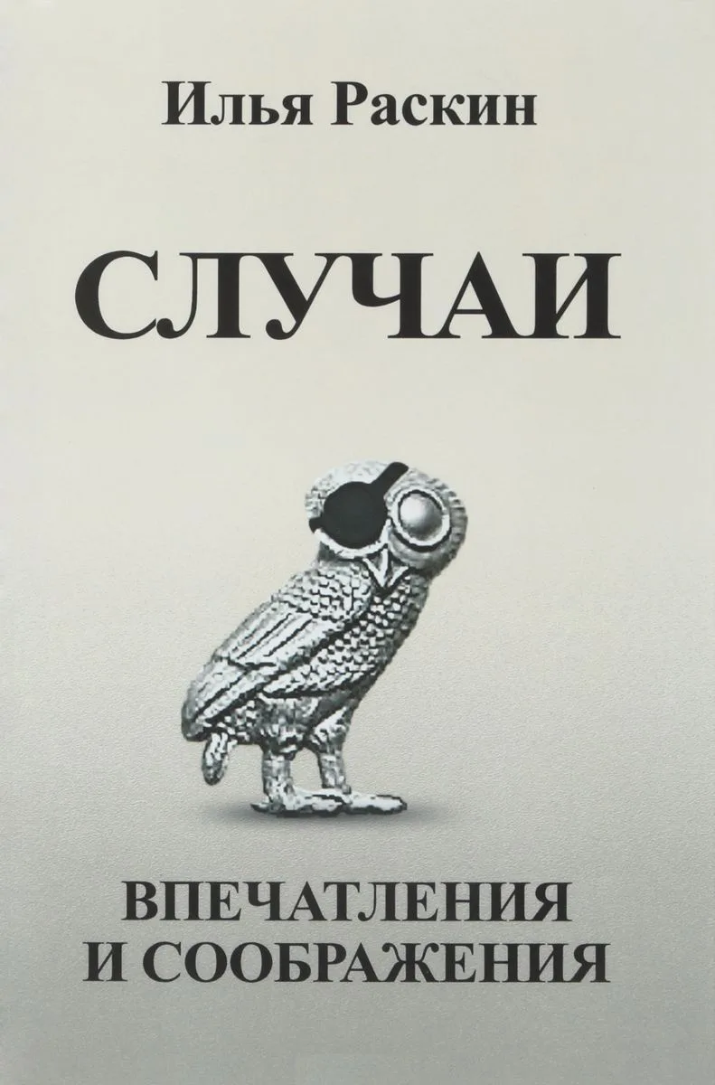 Случаи Впечатления и соображения (Раскин)
