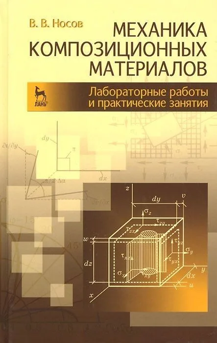 Механика композиционных материалов. Лабораторные работы и практические занятия. Учебное пособие 2-е изд. перераб. и доп.