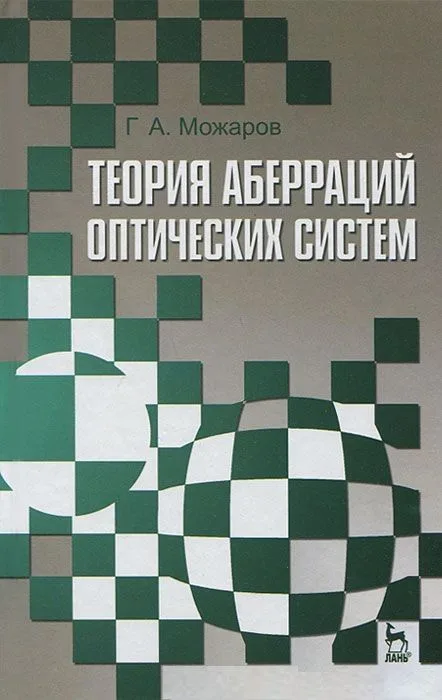 Теория аберраций оптических систем. Учебное пособие 1-е изд.