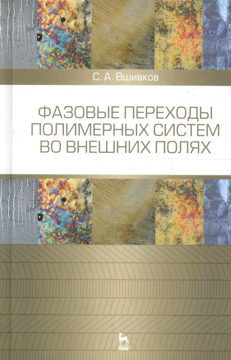 Фазовые переходы полимерных сиcтем во внешних полях. Учебное пособие 2-е изд. испр. и доп.