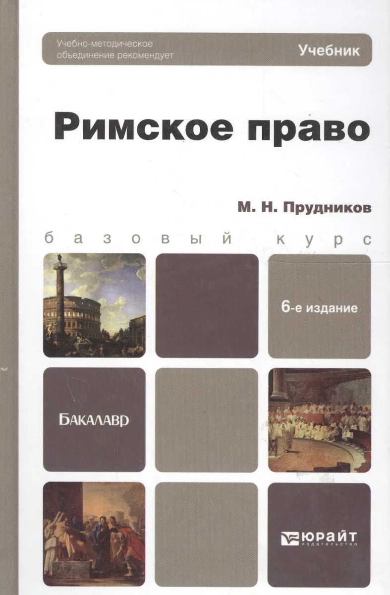 Римское право:  учебник для бакалавров /  6-е изд., перераб. и доп.