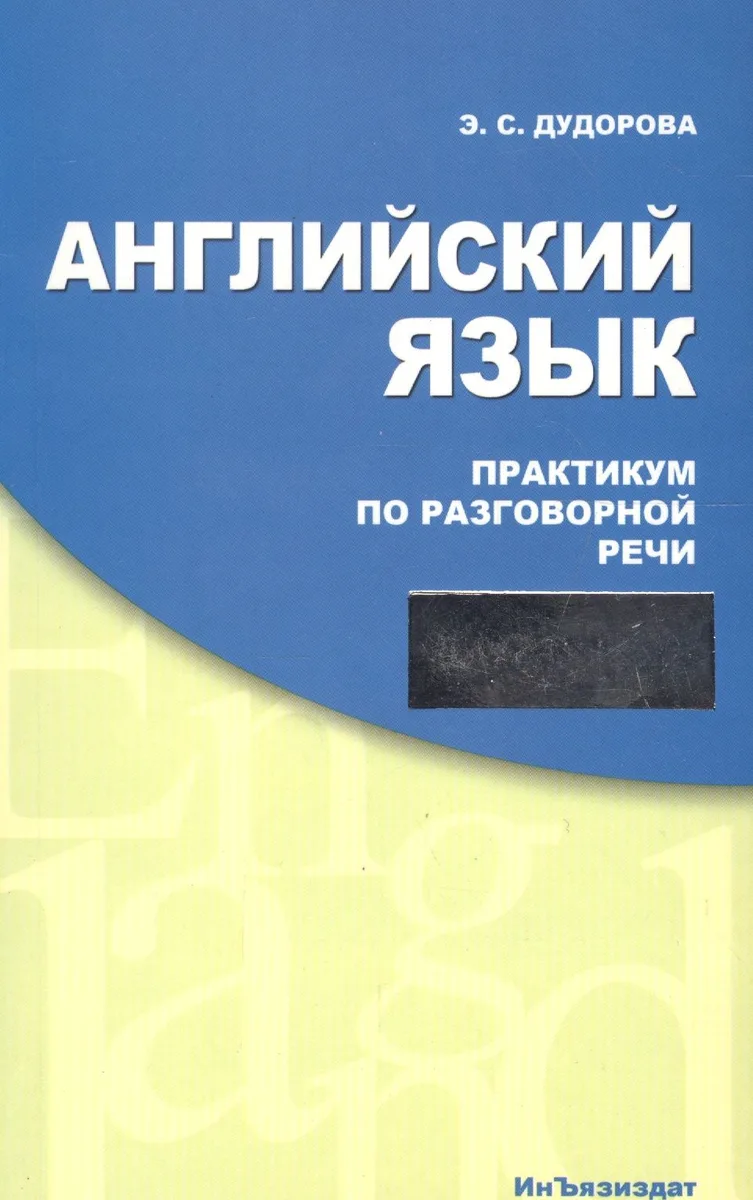 Английский язык Практикум по разговорной речи: Учебное пособие