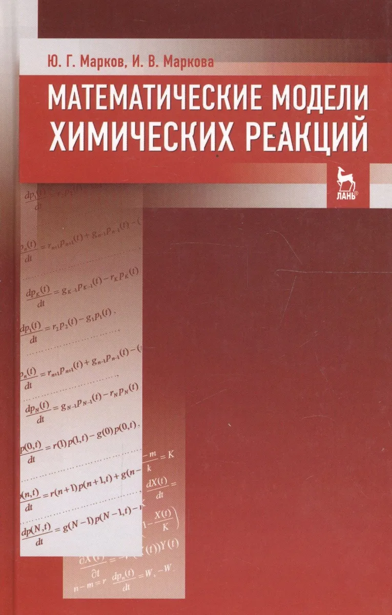 Математические модели химических реакций. Учебник 1-е изд.