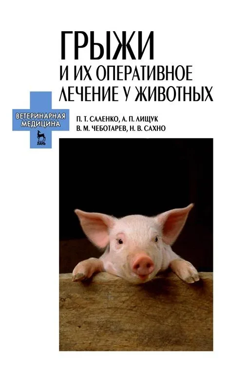 Грыжи и их оперативное лечение у животных: Учебное пособие