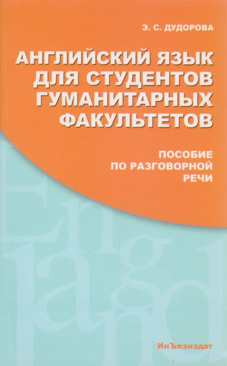 Английский язык для студентов гуманитарных факультетов. Пособие по разговорной речи: Учебное пособие. 2 -е изд.