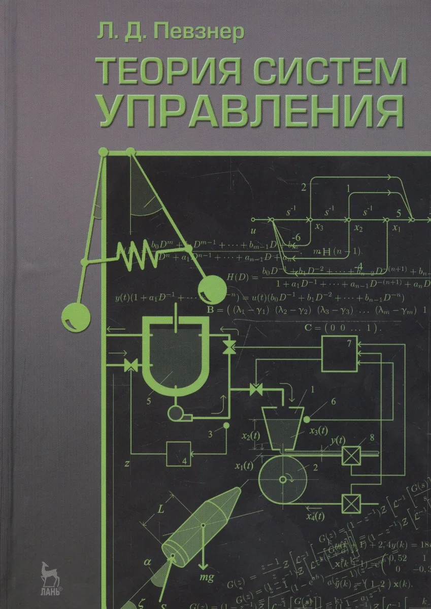 Теория систем управления: Учебное  пособие. 2-е изд. испр. и доп.