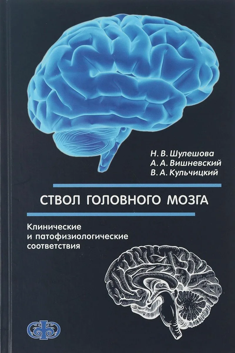 Ствол головного мозга. Клинические и патофизиологические соответствия