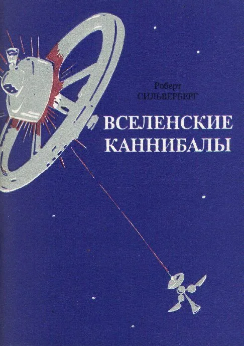 Вселенские каннибалы